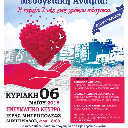 Ενημερωτική εκδήλωση με θέμα: «Μεσογειακή Αναιμία: Η πορεία Ζωής ενός χρόνιου πάσχοντα»