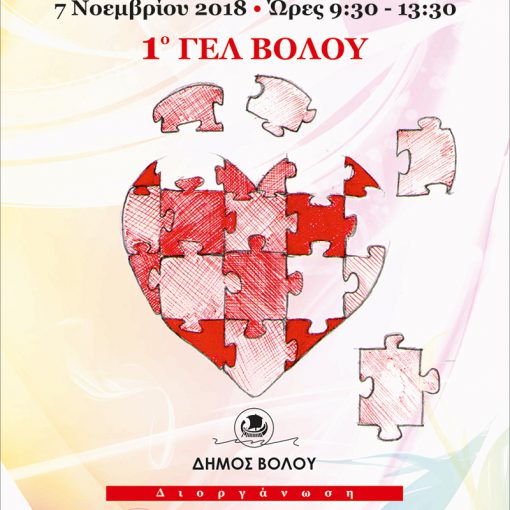 Διοργάνωση εθελοντικής αιμοδοσίας σε συνεργασία με τη Διεύθυνση Δευτεροβάθμιας Εκπαίδευσης Ν. Μαγνησίας