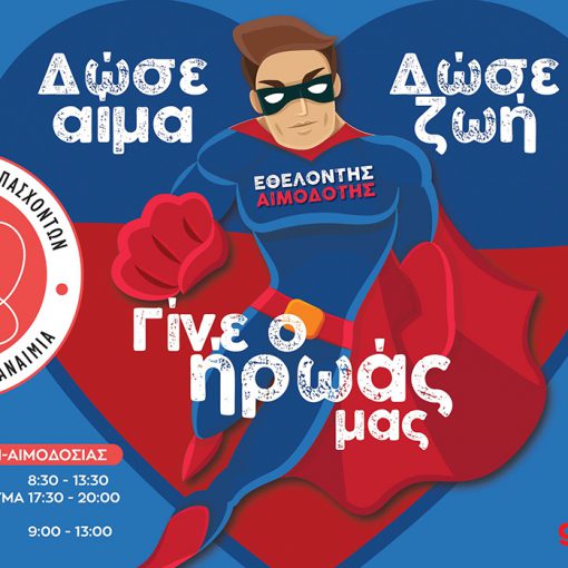 Μήνυμα για την εθελοντική αιμοδοσία σε λεωφορείο του Αστικού ΚΤΕΛ Βόλου