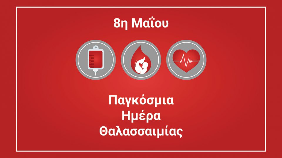 8η Μαΐου - Παγκόσμια Ημέρα Θαλασσαιμίας