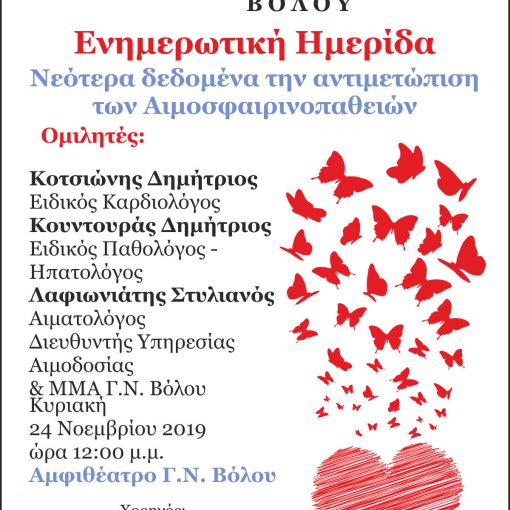 Eνημερωτική ημερίδα από τον Σύλλογο Μεσογειακή Αναιμία Βόλου με θέμα «Νεότερα δεδομένα στην αντιμετώπιση των Αιμοσφαιρινοπαθειών»