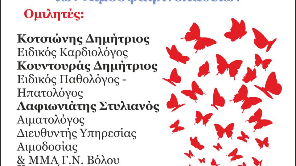 Eνημερωτική ημερίδα από τον Σύλλογο Μεσογειακή Αναιμία Βόλου με θέμα «Νεότερα δεδομένα στην αντιμετώπιση των Αιμοσφαιρινοπαθειών»