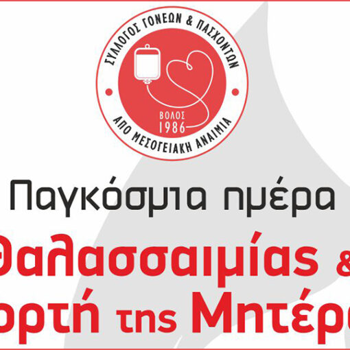 Εκδήλωση για την Παγκόσμια Ημέρα Θαλασσαιμίας 2022 & γιορτή της Μητέρας στο «Αίθριο» του Πολυχώρου Τσαλαπάτα