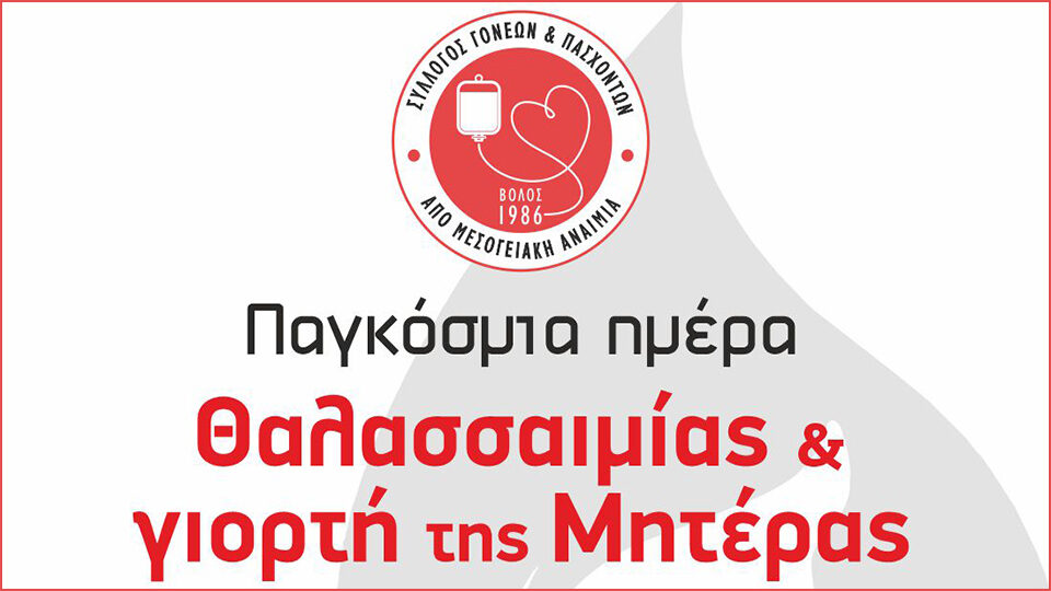 Εκδήλωση για την Παγκόσμια Ημέρα Θαλασσαιμίας 2022 & γιορτή της Μητέρας στο «Αίθριο» του Πολυχώρου Τσαλαπάτα