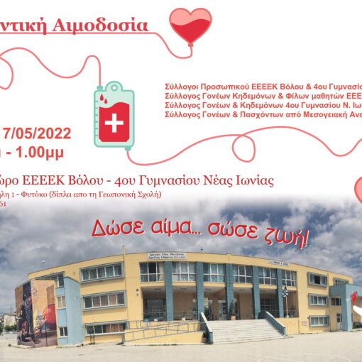 Διοργάνωση εθελοντικής αιμοδοσίας από το Ε.Ε.Ε.Ε.Κ. Βόλου και το 4ο Γυμνάσιο Ν. Ιωνίας