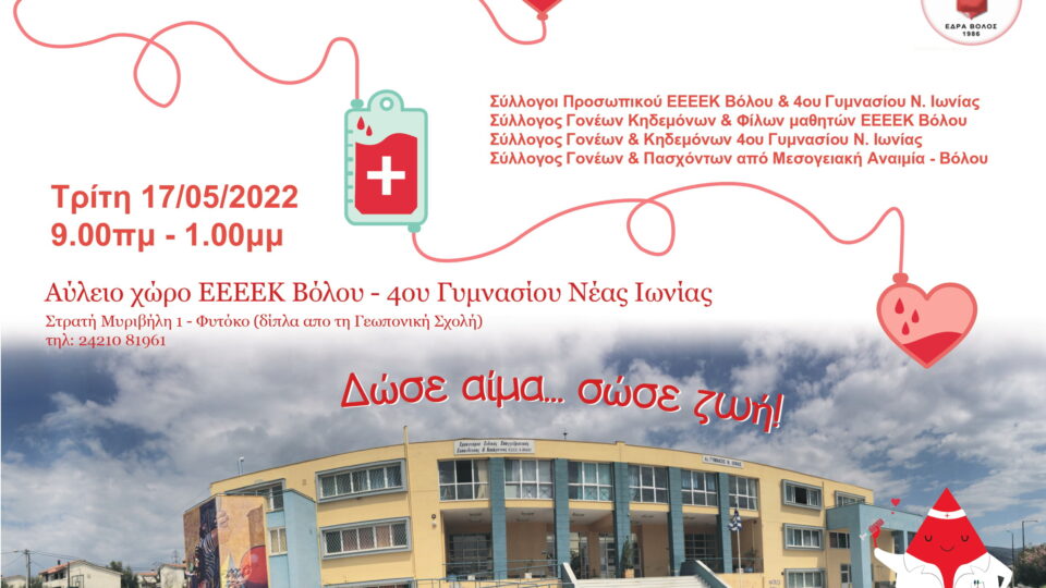 Διοργάνωση εθελοντικής αιμοδοσίας από το Ε.Ε.Ε.Ε.Κ. Βόλου και το 4ο Γυμνάσιο Ν. Ιωνίας