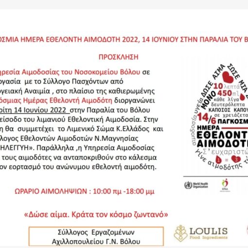 Δελτίο Τύπου της Αιμοδοσίας Βόλου για την Παγκόσμια Ημέρα του Εθελοντή Αιμοδότη
