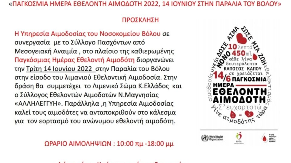 Δελτίο Τύπου της Αιμοδοσίας Βόλου για την Παγκόσμια Ημέρα του Εθελοντή Αιμοδότη