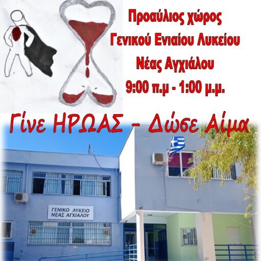 Εθελοντική αιμοδοσία την Πέμπτη 20 Οκτωβρίου 2022 από το Γενικό Λύκειο και το Γυμνάσιο Νέας Αγχιάλου