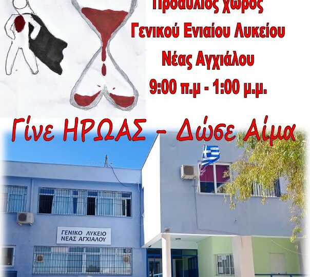 Εθελοντική αιμοδοσία την Πέμπτη 20 Οκτωβρίου 2022 από το Γενικό Λύκειο και το Γυμνάσιο Νέας Αγχιάλου