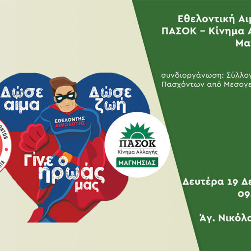 Εθελοντική αιμοδοσία της ΝΕ ΠΑΣΟΚ – Κίνημα Αλλαγής Μαγνησίας με τον Σύλλογο Γονέων και Πασχόντων από Μεσογειακή Αναιμία