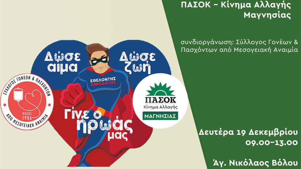 Εθελοντική αιμοδοσία της ΝΕ ΠΑΣΟΚ – Κίνημα Αλλαγής Μαγνησίας με τον Σύλλογο Γονέων και Πασχόντων από Μεσογειακή Αναιμία