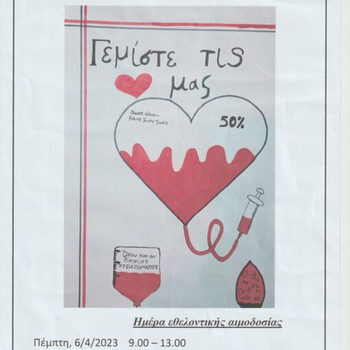 «Γεμίστε τις καρδιές μας!» - Εθελοντική αιμοδοσία στο σχολικό συγρότημα του 4ου Γυμνασίου και 4ου Λυκείου Βόλου