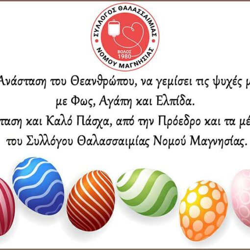 Η Ανάσταση του Θεανθρώπου, να γεμίσει τις ψυχές μας με Φως, Αγάπη και Ελπίδα. Καλή Ανάσταση και Καλό Πάσχα, από την Πρόεδρο και τα μέλη του Διοικητικού Συμβουλίου του Συλλόγου Θαλασσαιμίας Νομού Μαγνησίας