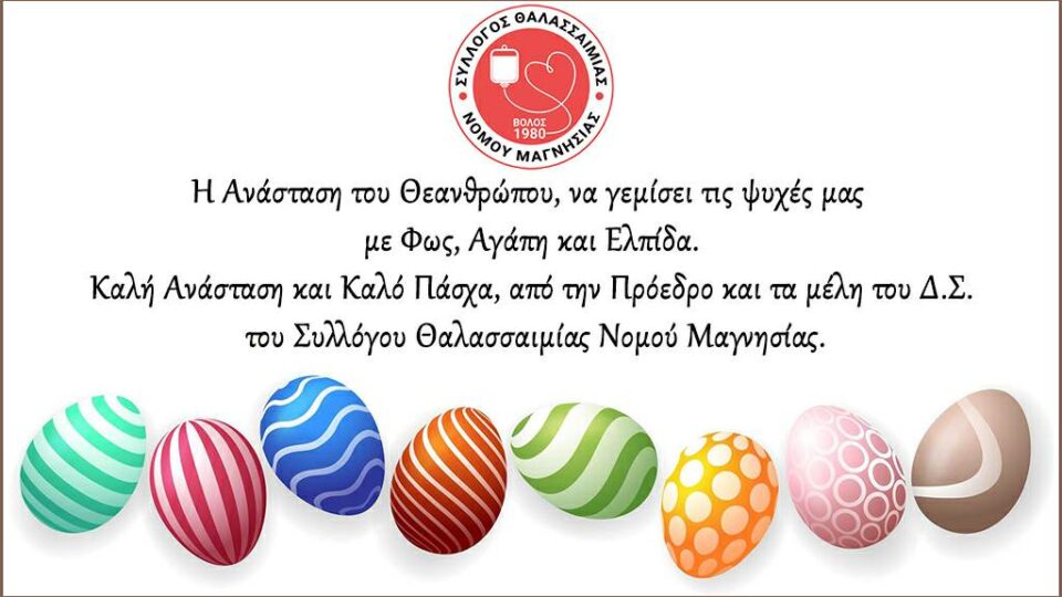 Η Ανάσταση του Θεανθρώπου, να γεμίσει τις ψυχές μας με Φως, Αγάπη και Ελπίδα. Καλή Ανάσταση και Καλό Πάσχα, από την Πρόεδρο και τα μέλη του Διοικητικού Συμβουλίου του Συλλόγου Θαλασσαιμίας Νομού Μαγνησίας