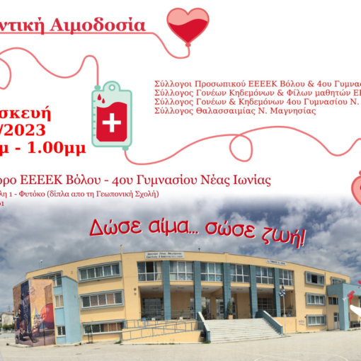 Διοργάνωση εθελοντικής αιμοδοσίας από το Ε.Ε.Ε.ΕΚ. Βόλου και το 4ο Γυμνάσιο Ν. Ιωνίας την Παρασκευή 12 Μαΐου 2023