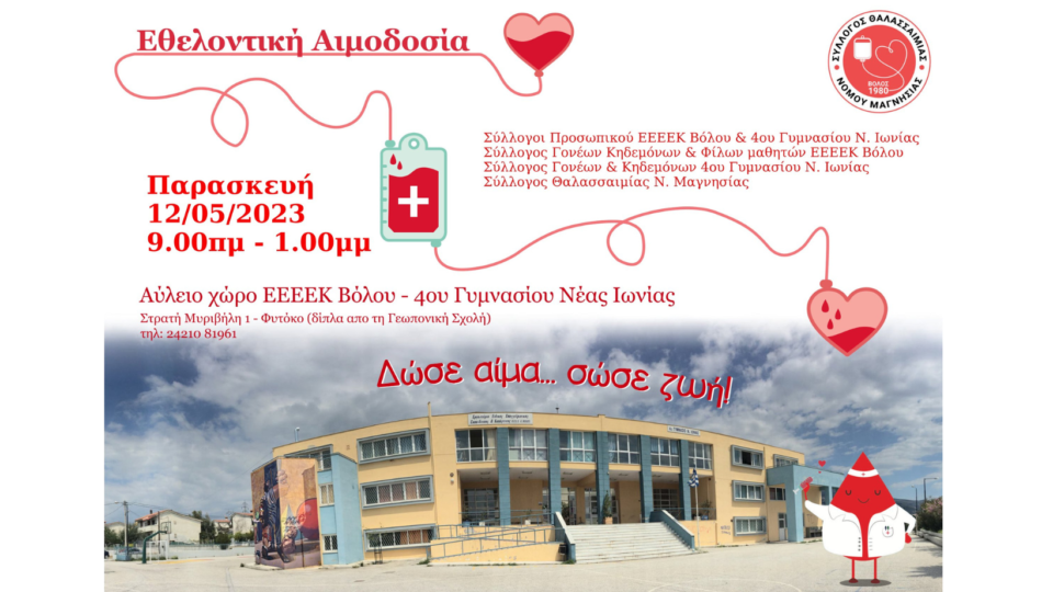 Διοργάνωση εθελοντικής αιμοδοσίας από το Ε.Ε.Ε.ΕΚ. Βόλου και το 4ο Γυμνάσιο Ν. Ιωνίας την Παρασκευή 12 Μαΐου 2023