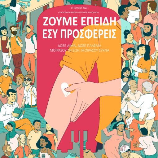 14 Ιουνίου - Παγκόσμια Ημέρα Εθελοντή Αιμοδότη
