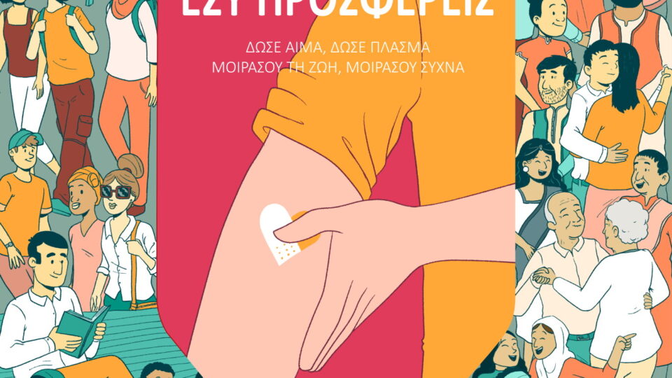 14 Ιουνίου - Παγκόσμια Ημέρα Εθελοντή Αιμοδότη