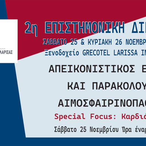 2η Επιστημονική Διημερίδα με θέμα: «Απεικονιστικός έλεγχος και παρακολούθηση των αιμοσφαιρινοπαθειών. Special focus: Καρδιά και Ήπαρ»