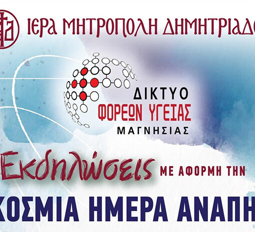 Δίκτυο Φορέων Υγείας Ν. Μαγνησίας