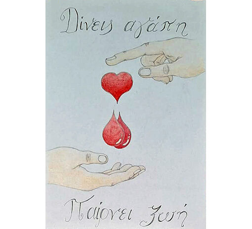 1ο βραβείο στο Διαγωνισμό Ζωγραφικής - Αφίσας 2023 με θέμα την Εθελοντική Αιμοδοσία έλαβε μαθητής του παραρτήματος του 6ου Γυμνασίου Ε.Σ.Κ.Ν. Βόλου.