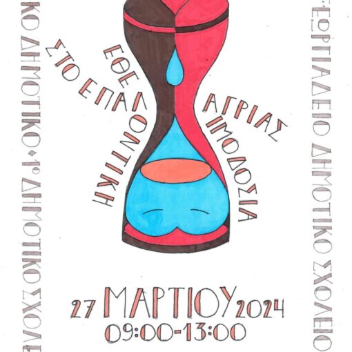 Εθελοντική αιμοδοσία από τα σχολεία  της Αγριάς σε συνεργασία με τον Σύλλογο Θαλασσαιμίας Ν. Μαγνησίας και την Κινητή Μονάδα Αιμοληψίας του Γ.Ν. Βόλου