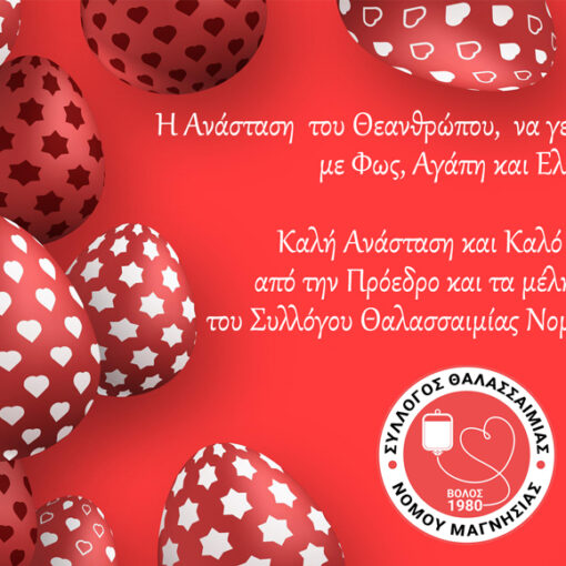 Η Ανάσταση  του Θεανθρώπου,  να γεμίσει τις ψυχές μας με Φως, Αγάπη και Ελπίδα. Καλή Ανάσταση και Καλό Πάσχα, από την Πρόεδρο και τα μέλη του Δ.Σ. του Συλλόγου Θαλασσαιμίας Νομού Μαγνησίας.
