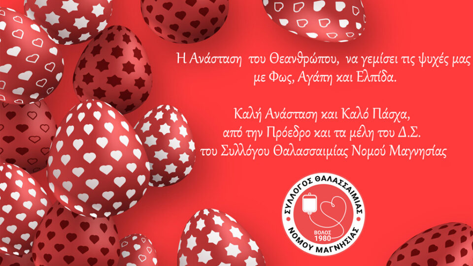 Η Ανάσταση  του Θεανθρώπου,  να γεμίσει τις ψυχές μας με Φως, Αγάπη και Ελπίδα. Καλή Ανάσταση και Καλό Πάσχα, από την Πρόεδρο και τα μέλη του Δ.Σ. του Συλλόγου Θαλασσαιμίας Νομού Μαγνησίας.