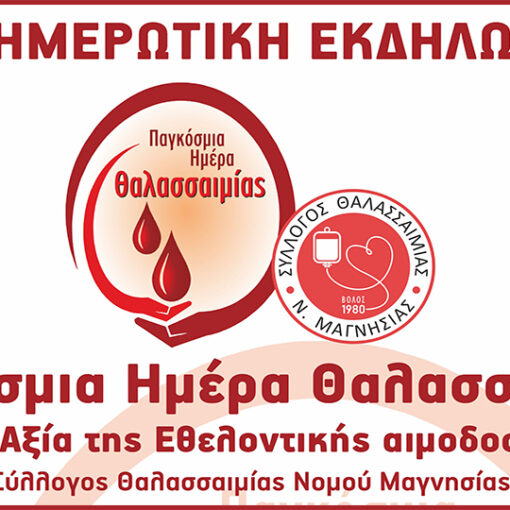 Ενημερωτική Εκδήλωση στο πλαίσιο του εορτασμού της 8ης Μαΐου, Παγκόσμιας Ημέρας Θαλασσαιμίας