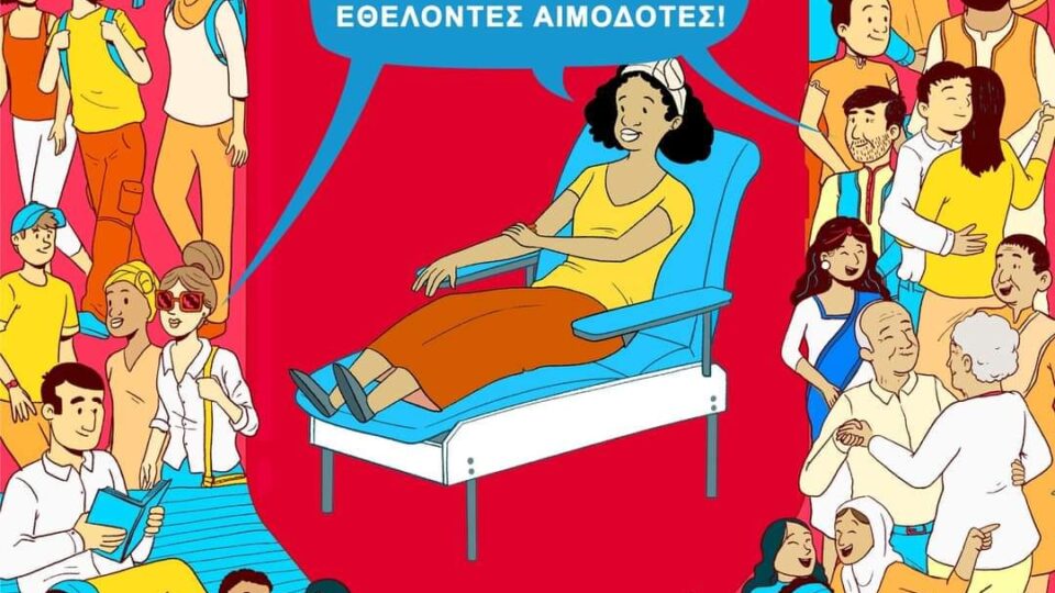 Στις 14 Ιουνίου τιμάται για 20η χρονιά ο Εθελοντής Αιμοδότης για την προσφορά του στον πάσχοντα συνάνθρωπο