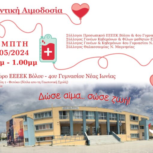 Διοργάνωση εθελοντικής αιμοδοσίας από το Ε.Ε.Ε.Ε.Κ. Βόλου και το 4ο Γυμνάσιο Ν. Ιωνίας