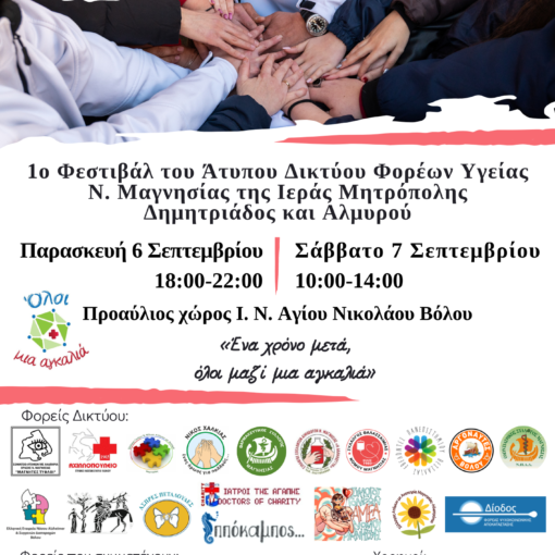 1ο Φεστιβάλ του Άτυπου Δικτύου Φορέων Υγείας Ν. Μαγνησίας της Ιεράς Μητρόπολης Δημητριάδος και Αλμυρού