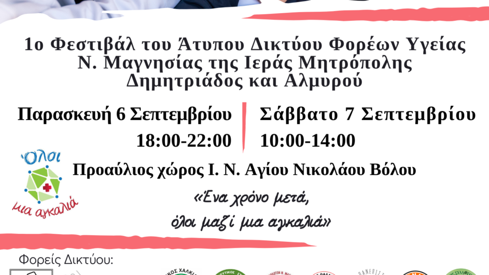 1ο Φεστιβάλ του Άτυπου Δικτύου Φορέων Υγείας Ν. Μαγνησίας της Ιεράς Μητρόπολης Δημητριάδος και Αλμυρού