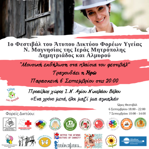 Μουσική εκδήλωση στο πλαίσιο του 1ου Φεστιβάλ του Άτυπου Δικτύου Φορέων Υγείας Ν. Μαγνησίας της Ιεράς Μητρόπολης Δημητριάδος και Αλμυρού