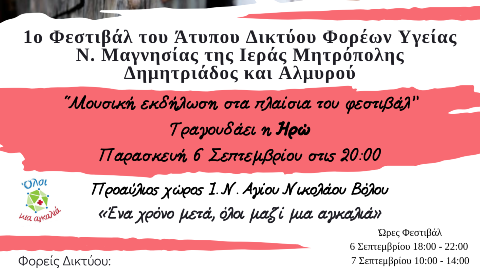 Μουσική εκδήλωση στο πλαίσιο του 1ου Φεστιβάλ του Άτυπου Δικτύου Φορέων Υγείας Ν. Μαγνησίας της Ιεράς Μητρόπολης Δημητριάδος και Αλμυρού