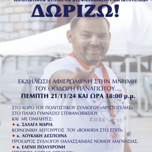 Eνημερωτική εκδήλωση αφιερωμένη στη μνήμη του Θοδωρή Παναγιώτου