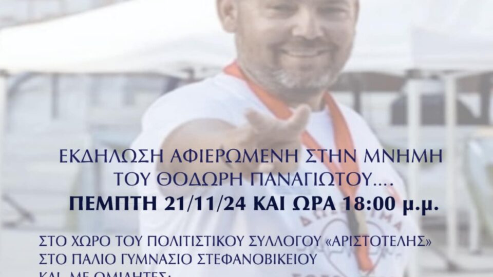 Eνημερωτική εκδήλωση αφιερωμένη στη μνήμη του Θοδωρή Παναγιώτου