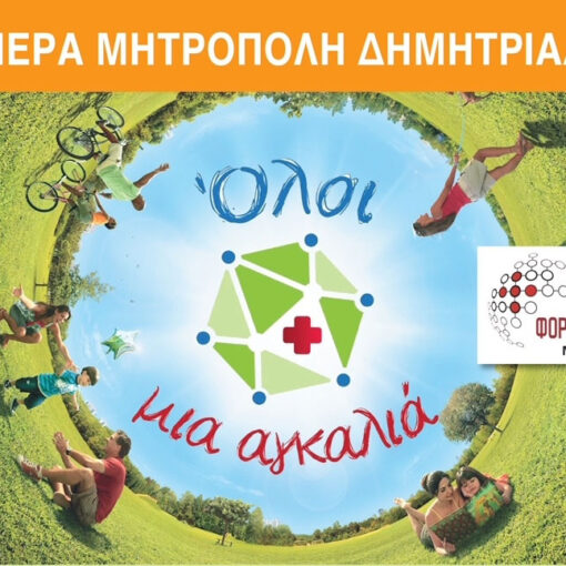 Eκδηλώσεις για την Παγκόσμια Ημέρα Ατόμων με Αναπηρία από το Άτυπο Δίκτυο Φορέων Υγείας της Ιεράς Μητρόπολης Δημητριαδός και Αλμυρού