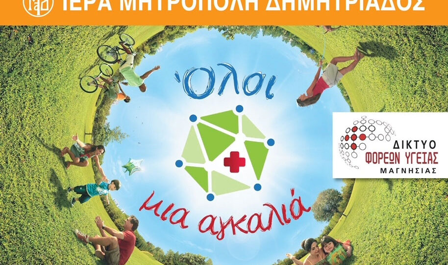 Eκδηλώσεις για την Παγκόσμια Ημέρα Ατόμων με Αναπηρία από το Άτυπο Δίκτυο Φορέων Υγείας της Ιεράς Μητρόπολης Δημητριαδός και Αλμυρού