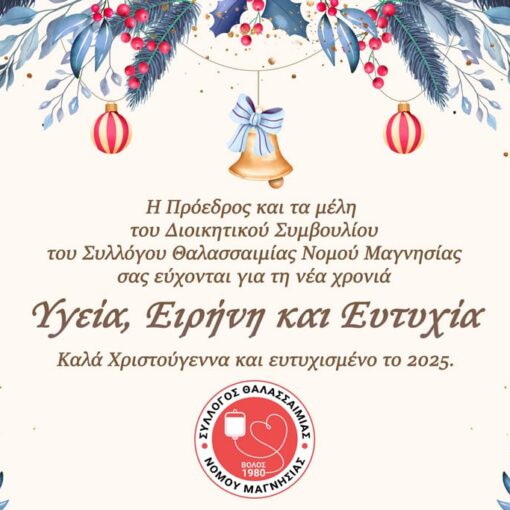 Ευχές από την Πρόεδρο και τα μέλη του Διοικητικού Συμβουλίου του Συλλόγου Θαλασσαιμίας Νομου Μαγνησίας - Χριστούγεννα 2024