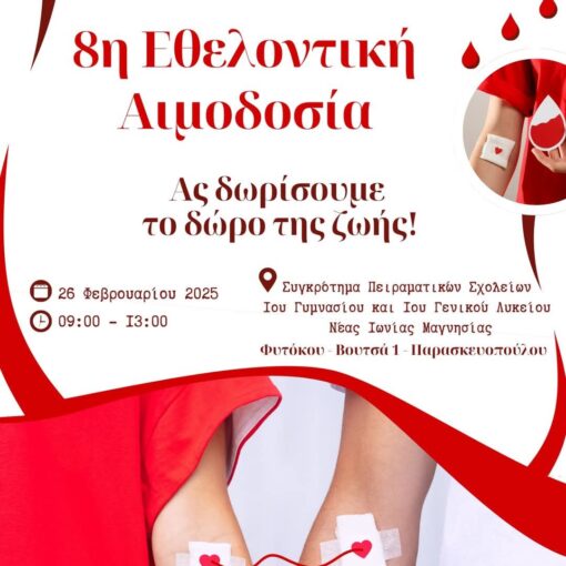 8η Εθελοντική Αιμοδοσία την Τετάρτη 26 Φεβρουαρίου 2025 από το 1ο Γυμνάσιο Νέας Ιωνίας – Πειραματικό και το 1ο Πειραματικό Γενικό Λύκειο Νέας Ιωνίας