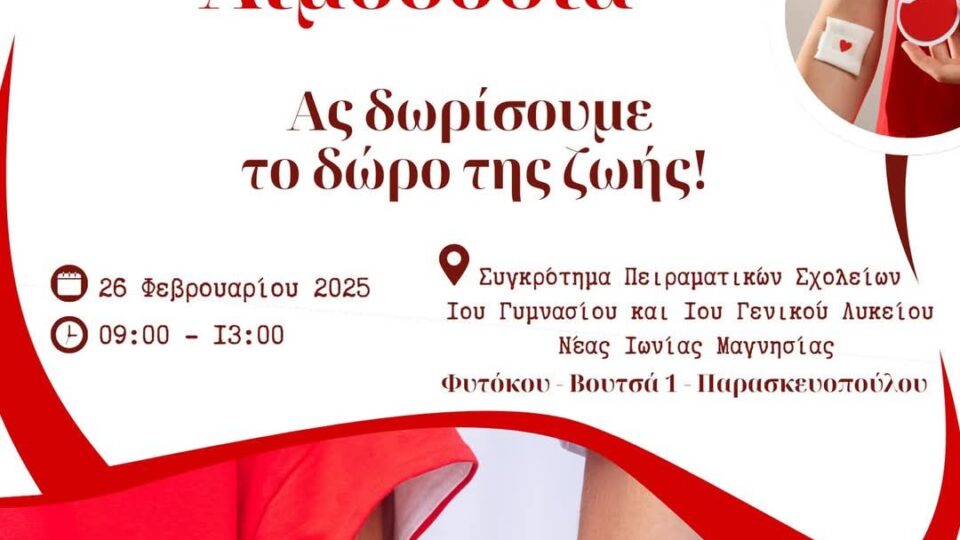 8η Εθελοντική Αιμοδοσία την Τετάρτη 26 Φεβρουαρίου 2025 από το 1ο Γυμνάσιο Νέας Ιωνίας – Πειραματικό και το 1ο Πειραματικό Γενικό Λύκειο Νέας Ιωνίας