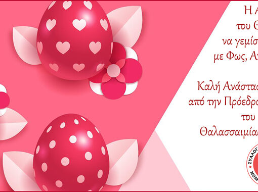 Ευχές από την Πρόεδρο και το Διοικητικό Συμβούλιο του Συλλόγου Θαλασσαιμίας Νομού Μαγνησίας - Πάσχα 2025