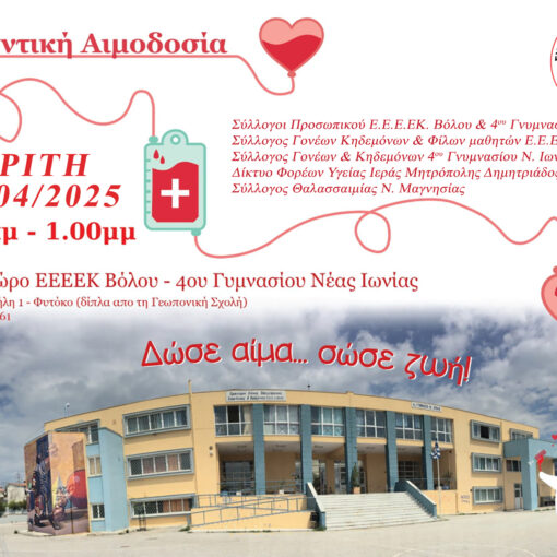 6η Εθελοντική Αιμοδοσία στο σχολικό συγκρότημα του Ε.Ε.Ε.ΕΚ. Βόλου και του 4ου Γυμνασίου Νέας Ιωνίας - Απρίλιος 2025