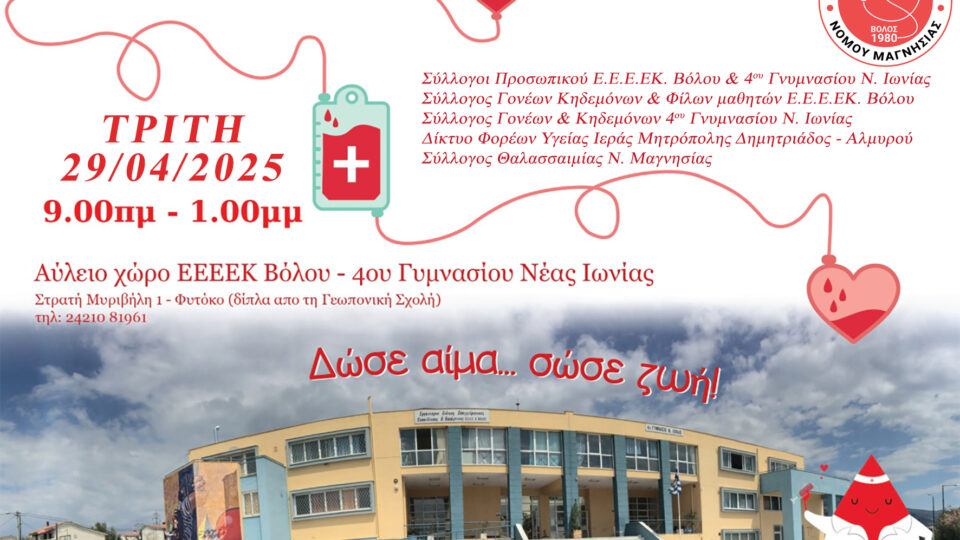 6η Εθελοντική Αιμοδοσία στο σχολικό συγκρότημα του Ε.Ε.Ε.ΕΚ. Βόλου και του 4ου Γυμνασίου Νέας Ιωνίας - Απρίλιος 2025