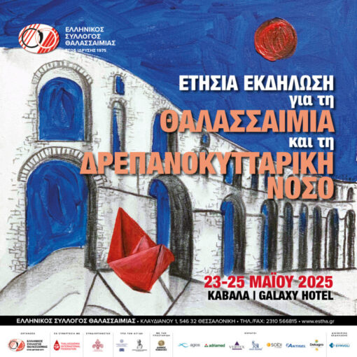 Πρόγραμμα της Πανελλήνιας Ενημερωτικής Συνάντησης για τη Θαλασσαιμία και τη Δρεπανοκυτταρική Νόσο από τον Ελληνικό Σύλλογο Θαλασσαιμίας