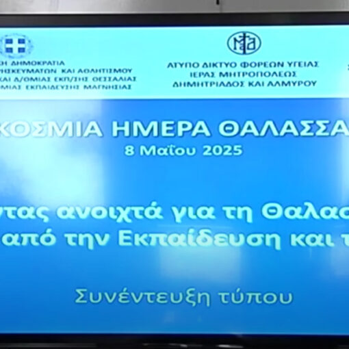 Συνέντευξη τύπου - Δράσεις στο Βόλος για την Παγκόσμια Ημέρα Θαλασσαιμίας