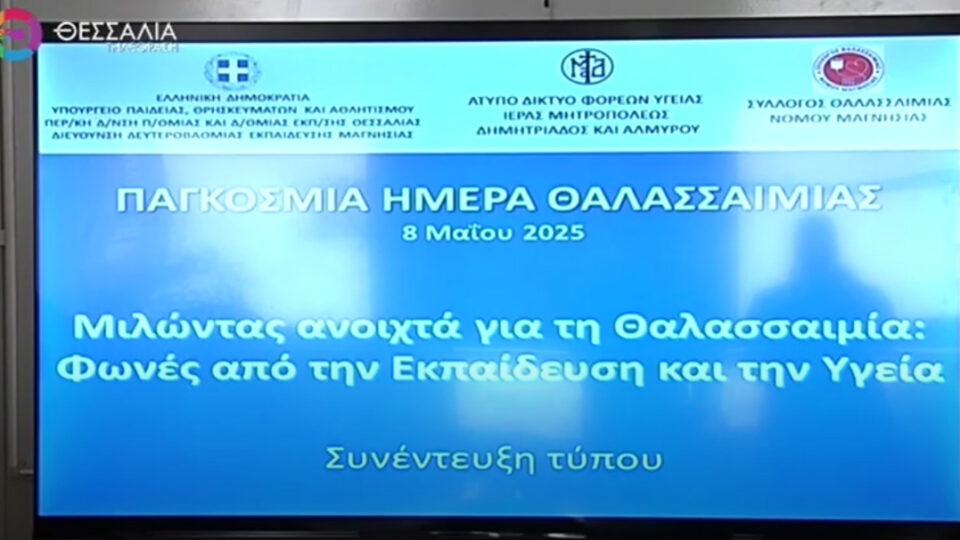 Συνέντευξη τύπου - Δράσεις στο Βόλος για την Παγκόσμια Ημέρα Θαλασσαιμίας