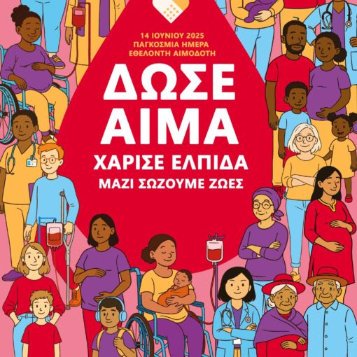 Παγκόσμια Ημέρα Εθελοντή Αιμοδότη 2025